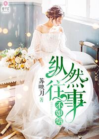 往事并不如烟知乎