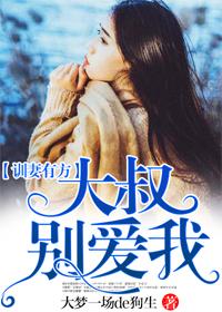 大叔宠妻要趁早全文