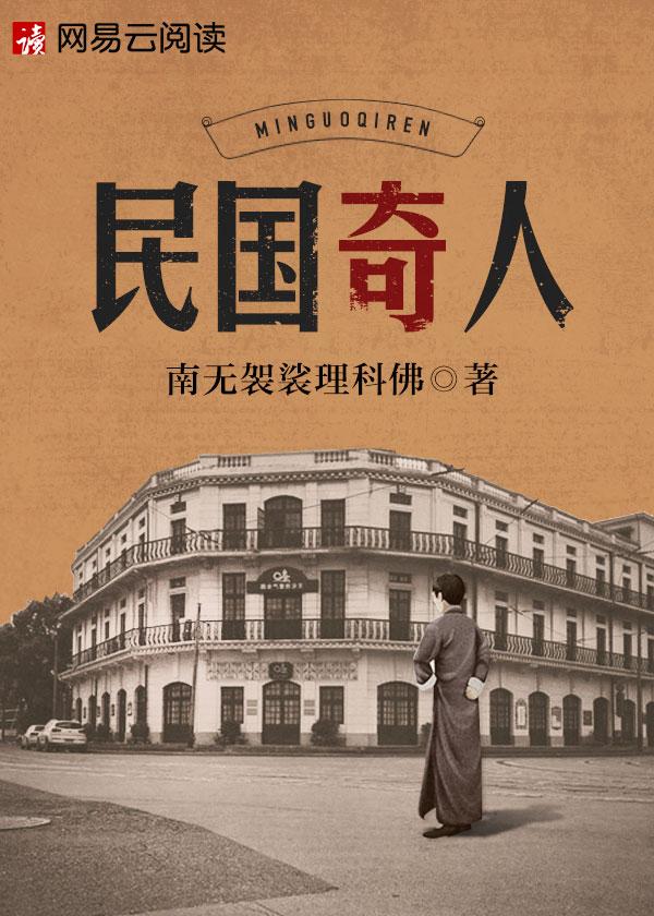 民国奇人笔趣阁