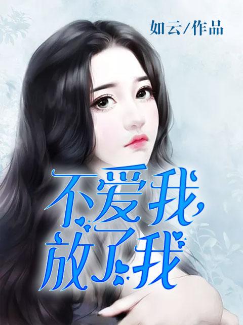 不爱我放了我视频