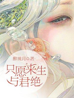 只愿来生不识君免费阅读大结局