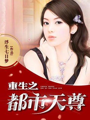 重生之都市天尊陈北冥动漫免费观看