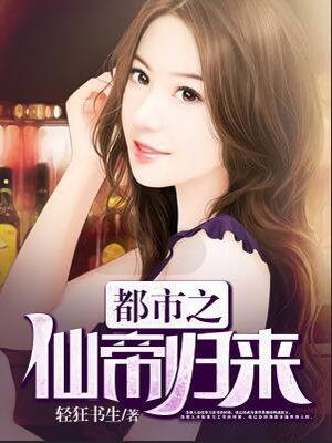 都市之仙帝归来(苦孩子)