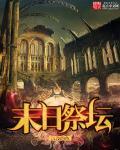 末世祭典
