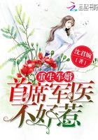 重生军婚首长的军医小媳妇