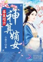 毒医嫡女免费完整