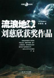 流浪地球第一部