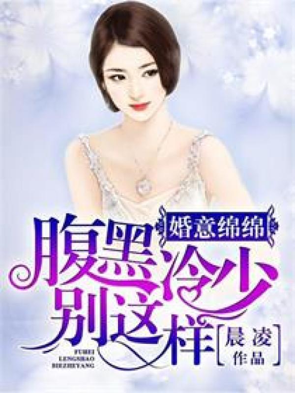 婚深意动腹黑总裁放肆爱免费阅读全文