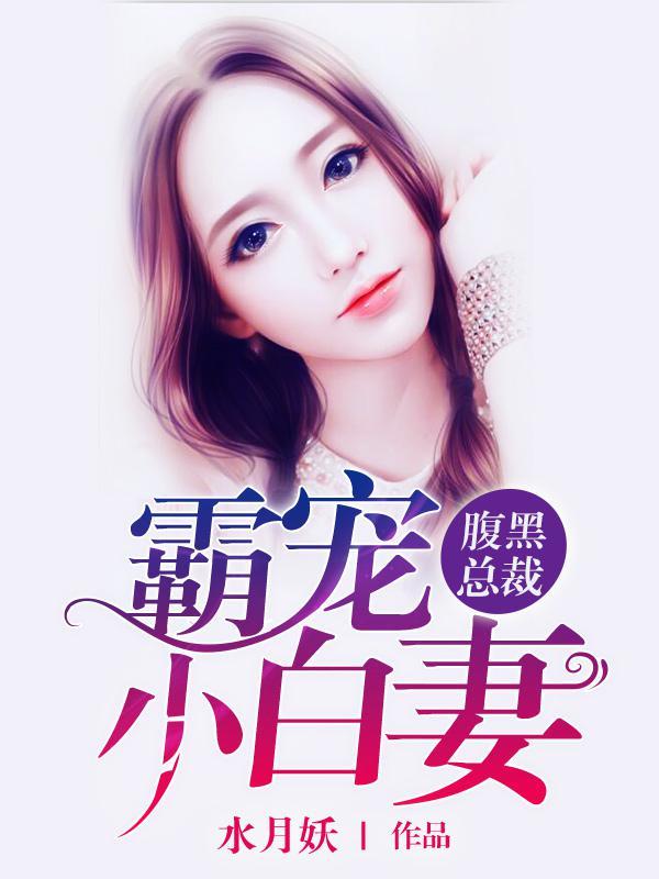 腹黑总裁霸宠小逃妻