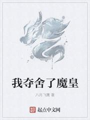 我夺舍了魔皇百科百度