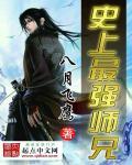 史上最强师兄 顶点