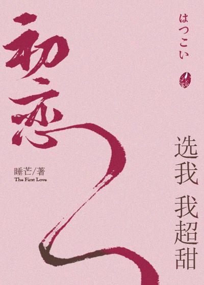 初恋选我我超甜实体书叫什么