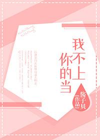 我不上你的当歌曲播放