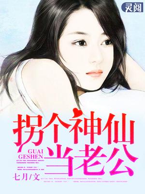 拐个神君当媳妇txt