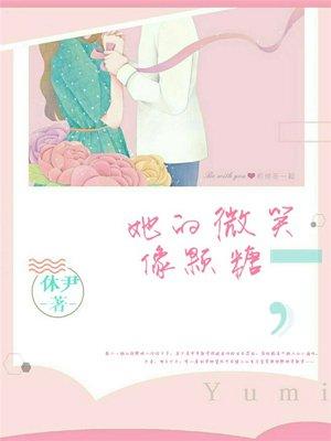 她的微笑像颗糖腾讯漫画