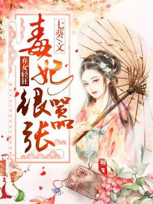 弃女轻狂毒妃很嚣张免费阅读完结