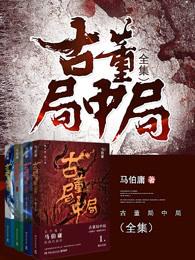 古董局中局大结局