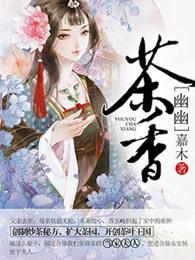 幽幽茶香奶茶