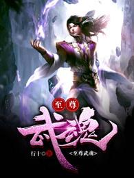 主人公苏莫至尊武魂