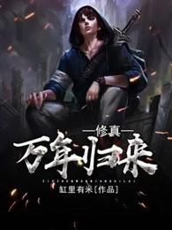 修真万年归来几个女主