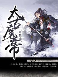 太古魔帝叶宇