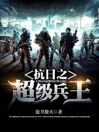 抗日之超级兵王 有声