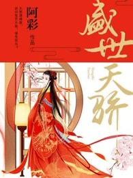 盛世天骄谢玄结局怎么样