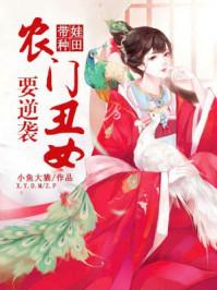 农门丑女要逆袭免费阅读