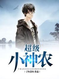 有声超级小神农