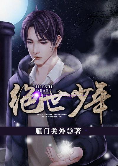 绝世少年雁门关外在线阅读