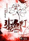 引魂灯2第二章详细图文攻略详解