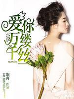 爱你万缕千丝音乐
