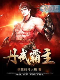 丹武完本