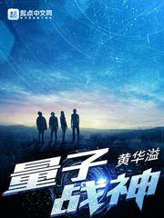 量子战神第二季第五集免费观看视频