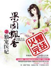 果园飘香独宠医妃全文阅读