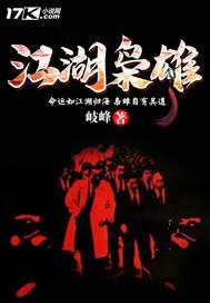 江湖枭雄最新章节更新