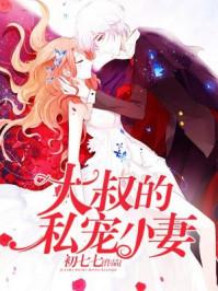 大叔的私宠小妻资源