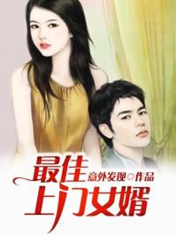 最佳上门女婿 最新章节 无弹窗