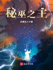 秘巫之主有声