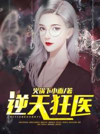 逆天狂医逆西风