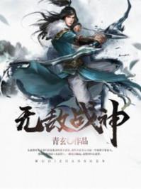 抗日之无敌战神