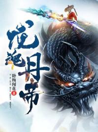 龙魂丹帝免费全本