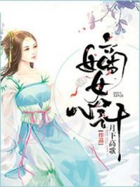 嫡女心计第二章攻略