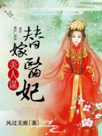 美人谋替嫁罪妃全文免费