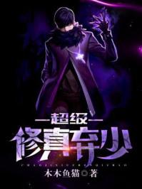 超级修真弃少第2季