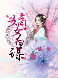 嫡女为谋繁华落尽
