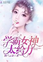 学霸女神超给力免费阅读