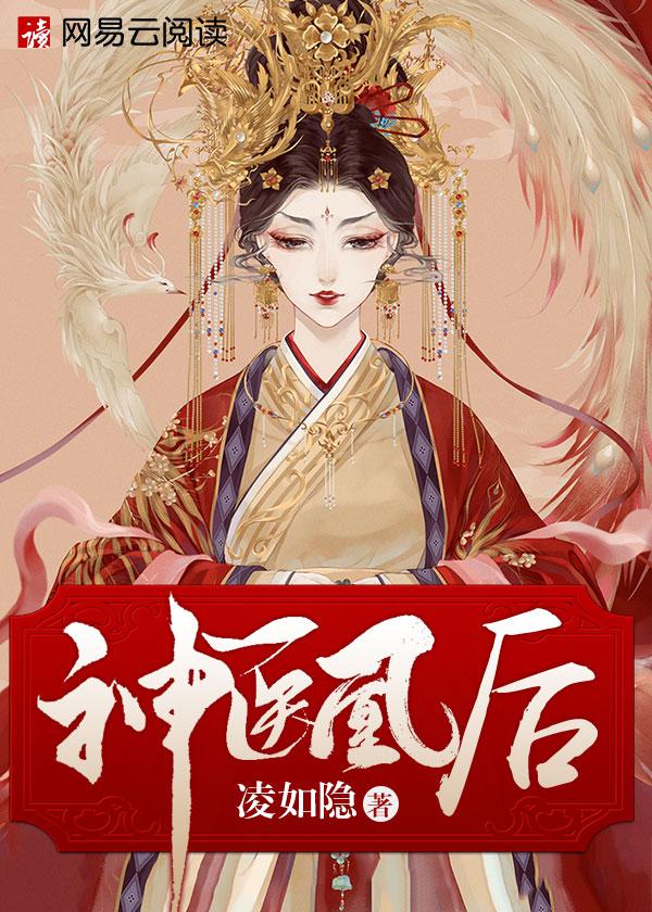 神医凰后左青鸾结局是什么