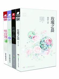 林笛儿玫瑰系列全四册视频阅读