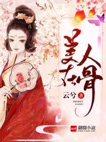 美人在骨不在皮岁月从不败美人